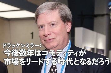 ドラッケンミラー:今後数年はコモディティが市場をリードする時代となるだろう