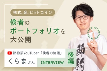 「倹者」が行き着いた究極の分散。株・金・ビットコインの守りのポートフォリオ：節約系YouTuber・くらまさんインタビュー［後編］