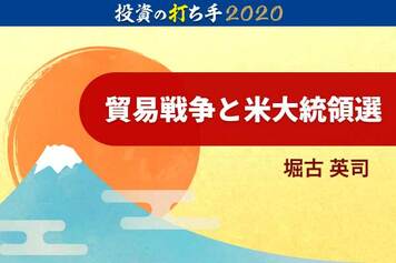 2020年、世界のマーケットリスクは何？貿易戦争と大統領選挙の影響度