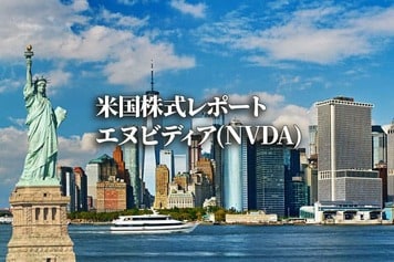 エヌビディア(NVDA)