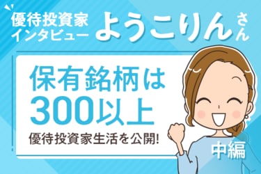 保有銘柄は400以上。優待投資家生活を公開！ようこりんさん・中編 
