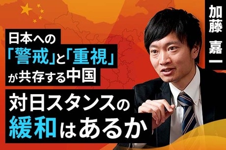 ［動画で解説］日本への「警戒」と「重視」が共存する中国。対日スタンスの緩和はあるか