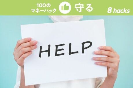 新型コロナウイルスで家計がピンチ！支援制度を活用せよ！【8つのMoney Hack】