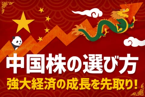 中国株の選び方