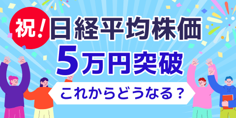  祝！ 日経平均株価 ５万円突破 これからどうなる？