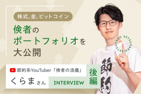 「倹者」が行き着いた究極の分散。株・金・ビットコインの守りのポートフォリオ：節約系YouTuber・くらまさんインタビュー［後編］