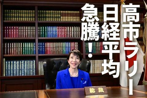 高市ラリーで日経平均は史上最高値を更新！外国人投資家は日本の政局をどう見る？（窪田真之）
