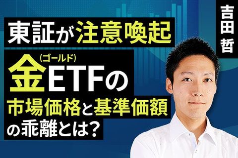 ［動画で解説］東証が注意喚起：金（ゴールド）ETFの市場価格と基準価額の乖離とは？