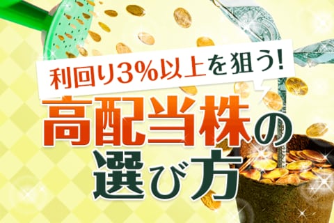 利回り3％以上を狙う！高配当株の選び方