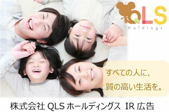 【IR広告】QLSホールディングス　全ての人が質の高い生活を送れるサービスを事業展開
