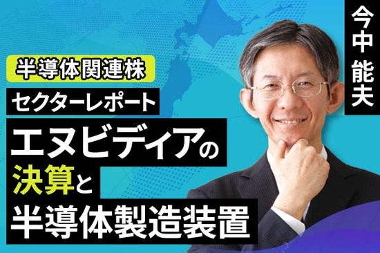 ［動画で解説］セクターレポート：エヌビディアの決算と半導体製造装置（株価の大幅下落によって主要半導体製造装置メーカーの株価に割安感がでてきた）