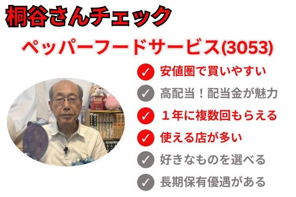 桐谷さんチェック　ペッパーフードサービス（3053）
