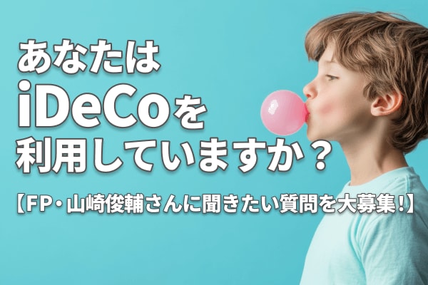 あなたはiDeCoを利用していますか？