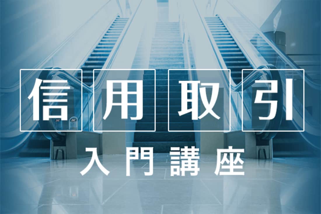 【信用取引の基礎】コストはどれくらい?信用取引のルール:1分でわかる信用取引5 | トウシル 楽天証券の投資情報メディア