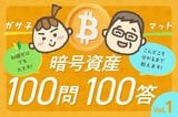 難易度ゼロ！「そもそもビットコインって何？」-ガサ子×マットの暗号資産100問100答［Vol.1］