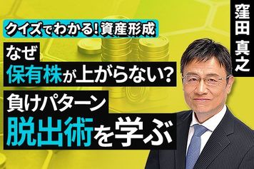 ［動画］なぜ保有株が上がらない？負けパターン脱出術を学ぶ【クイズでわかる！資産形成】