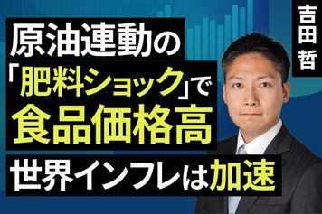 ［動画］原油連動の「肥料ショック」で食品価格高、世界インフレは加速