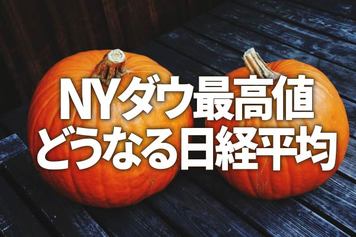 NYダウ最高値！恒大問題・米長期金利上昇を無視？どうなる日経平均？