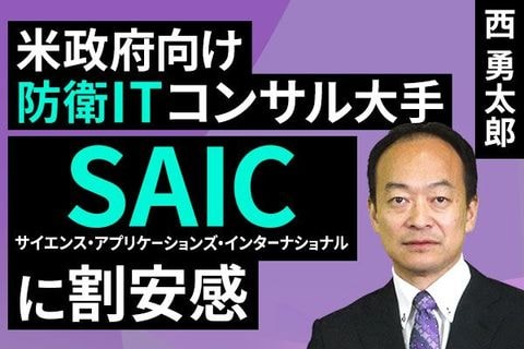 ［動画］米政府向け防衛ITコンサル大手、SAICに割安感