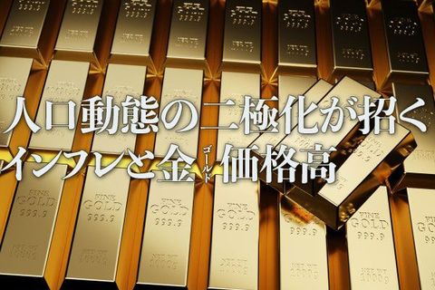 人口動態の二極化が招くインフレと金（ゴールド）価格高