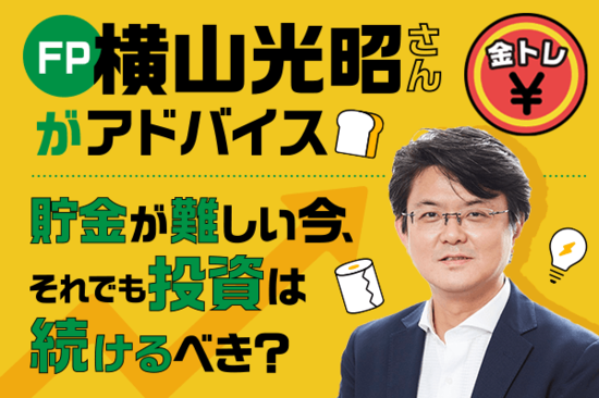 家計再生コンサルタント・横山光昭さんに聞く！インフレ、円安、私たちの打つ手は？