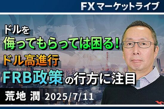 ［動画で解説］「ドルを侮ってもらっては困る！ドル高進行、FRB政策の行方に注目 」