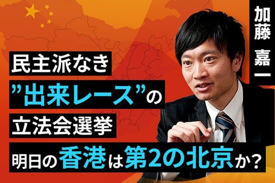［動画で解説］民主派なき”出来レース”の立法会選挙。明日の香港は第2の北京か？