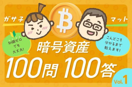 難易度ゼロ！「そもそもビットコインって何？」-ガサ子×マットの暗号資産100問100答［Vol.1］