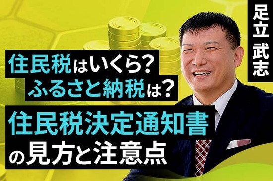 ［動画で解説］住民税はいくら？ふるさと納税は？住民税決定通知書の見方と注意点
