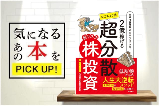 2億稼げる なごちょう式 低リスク超分散株投資』【書籍紹介