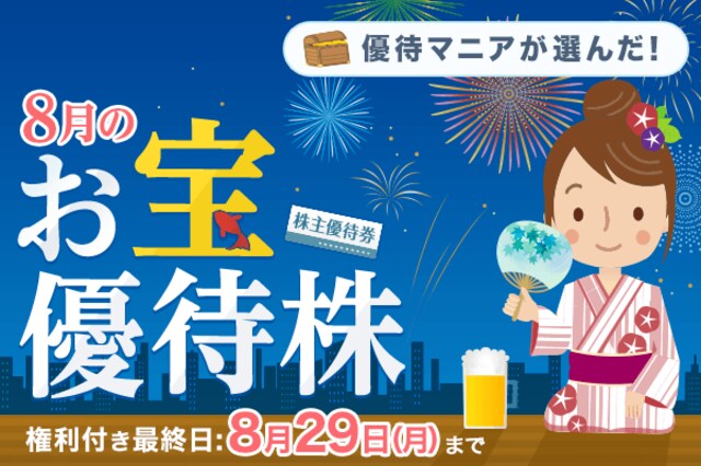 2022年8月】株主優待マニアまる子さんが選ぶお宝株 | トウシル 楽天