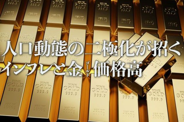 人口動態の二極化が招くインフレと金（ゴールド）価格高 | トウシル