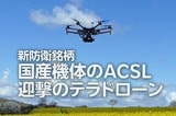 なぜ今、防衛ドローンなのか？新防衛銘柄「国産機体のACSL、迎撃のテラドローン」を分析（茂木春輝）