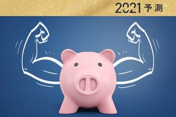 「お金が貯まらない」を脱却する！ 2021年マネー10大ニュース：コロナに負けない家計づくりで大事なこと
