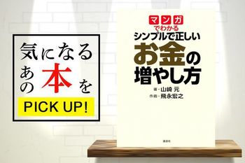 山崎元『マンガでわかる　シンプルで正しいお金の増やし方』【書籍紹介】