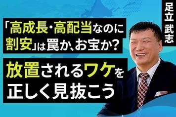 ［動画］高成長・高配当なのに割安」は罠か・お宝か？放置されるワケを正しく見抜こう
