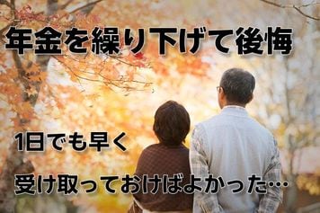 年金繰下げ受給の後悔…預貯金2,500万円・70代「体力自慢」夫婦が年金を5年繰下げ→月34万円で悠々自適な老後のはずが「1日でも早く受け取ればよかった」と悔やむワケ【CFPが年金繰下げ受給の注意点を解説】