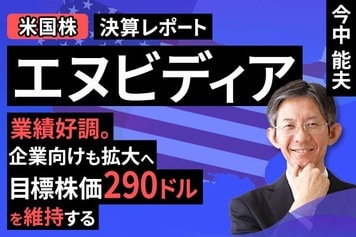 ［動画］決算レポート：エヌビディア（業績好調。企業向けも拡大へ。目標株価290ドルを維持する）