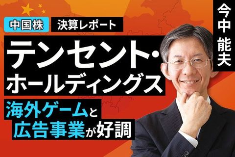 ［動画で解説］決算レポート：テンセント・ホールディングス（海外ゲームと広告事業が好調）