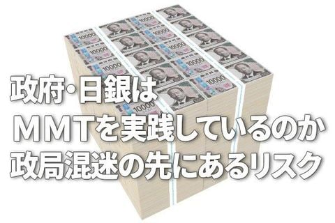 政府・日銀はMMTを実践しているのか～政局混迷の先にあるリスク～（愛宕伸康）