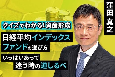 ［動画で解説］日経平均インデックスファンドの選び方、いっぱいあって迷う時の道しるべ【クイズでわかる！資産形成】