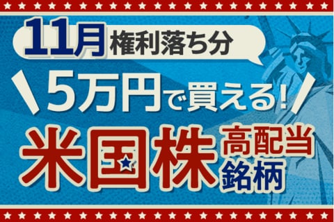 5万円で買える！利下げ観測、政府閉鎖下でも注目の米国高配当株5選【2025年11月】