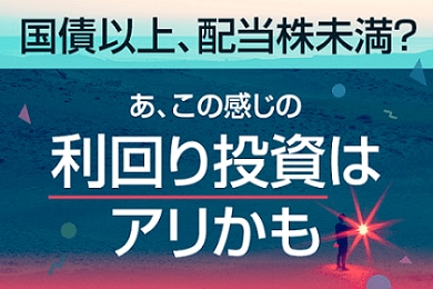 【PR】国債以上、配当株未満？「あ、この感じの利回り投資はアリかも」という話