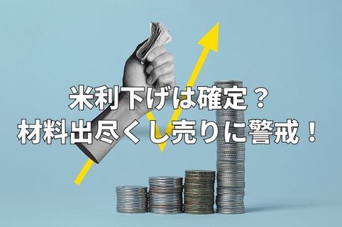 今週のマーケット：米国12月利下げ後の材料出尽くし売りに警戒！日本は金利上昇に注意