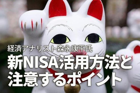 経済アナリスト森永康平氏「新NISA活用方法と注意するポイント」