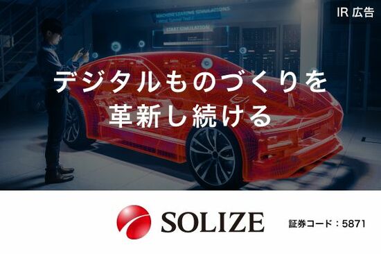 【IR広告】SOLIZE　デジタルものづくりを革新し続ける