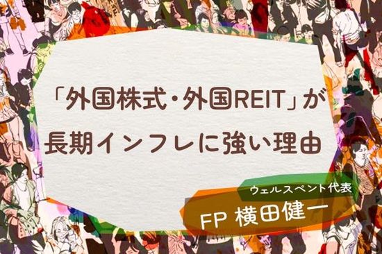 長期インフレ時代が到来！「外国株式・外国REIT」保有が強い対策になる理由