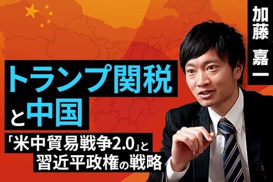 ［動画で解説］トランプ関税と中国：「米中貿易戦争2.0」と習近平政権の戦略