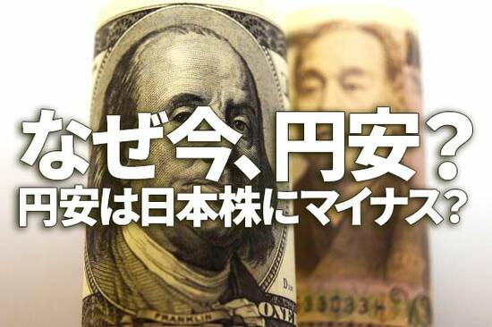 1ドル＝123円台。なぜ今、円安？日本株にマイナス？