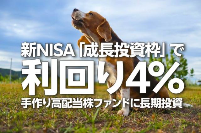 新NISA「成長投資枠」で利回り4％、手作り高配当株ファンドに
